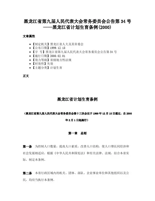 黑龙江省第九届人民代表大会常务委员会公告第34号 ——黑龙江省计划生育条例(2000)