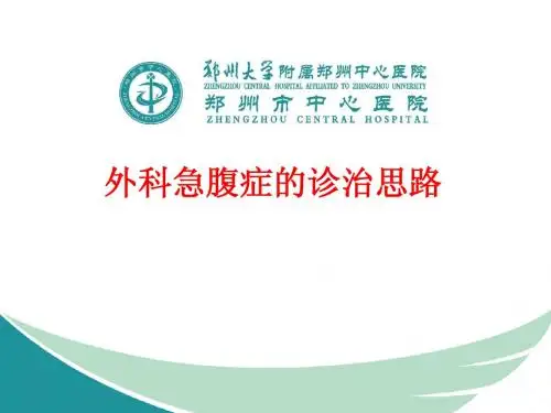外科急腹症的诊治思路