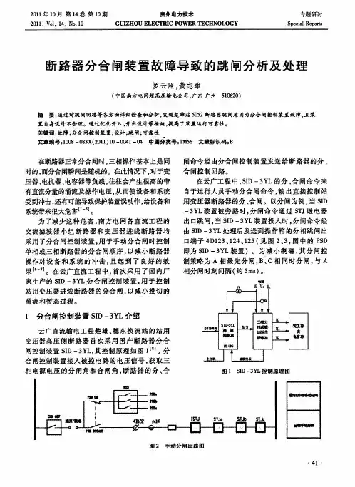 断路器分合闸装置故障导致的跳闸分析及处理