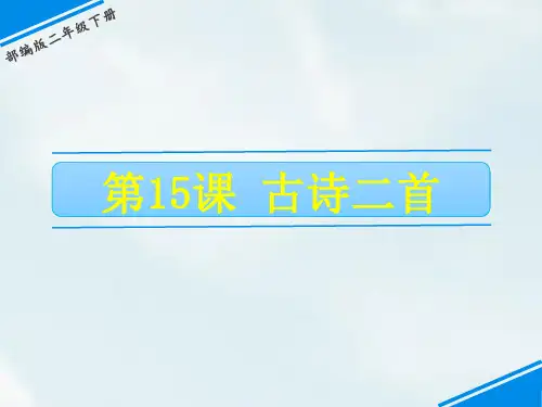二年级下册语文课件-第六单元 15 古诗二首 人教(部编版)(共31张PPT)