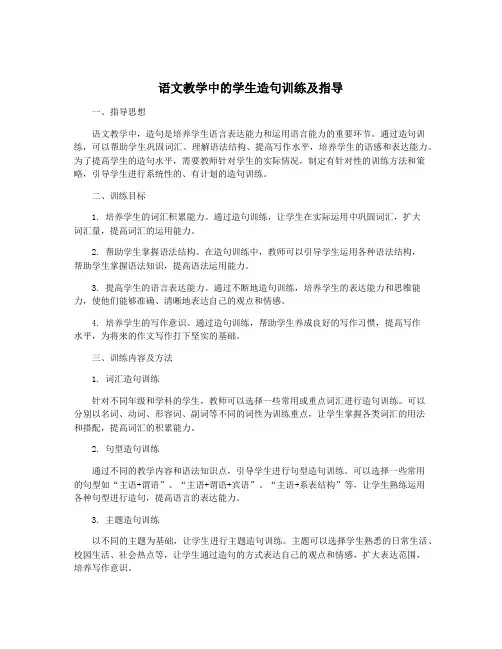 语文教学中的学生造句训练及指导