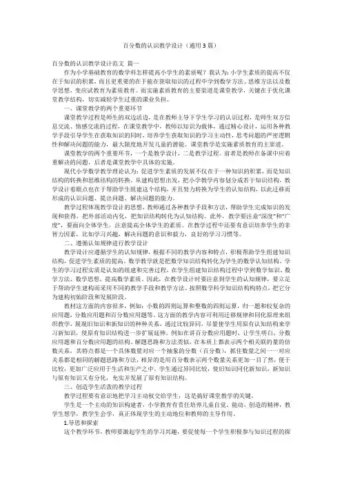 百分数的认识教学设计(通用3篇)