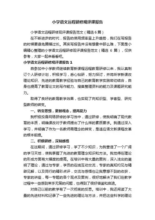 小学语文远程研修观评课报告范文（精选6篇）