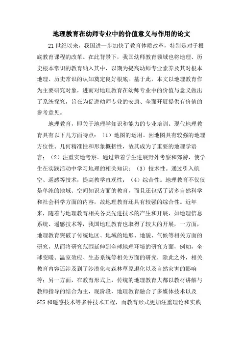 地理教育在幼师专业中的价值意义与作用的论文