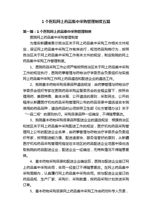 1个医院网上药品集中采购管理制度五篇