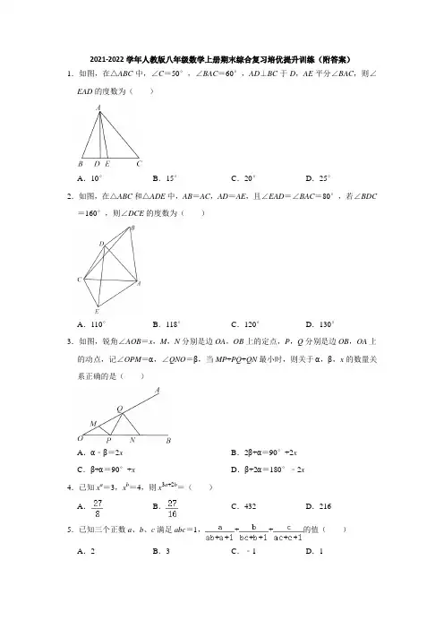 2021-2022学年人教版八年级数学上册期末综合复习培优提升训练(附答案)