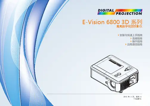 E-Vision 6800 3D 系列 高亮数字视频投影仪 安装与快速上手指南说明书