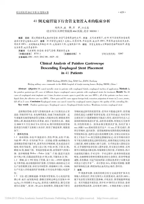 41例无痛胃镜下行食管支架置入术的临床分析_赵凯丰
