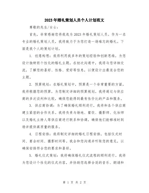 2023年婚礼策划人员个人计划范文
