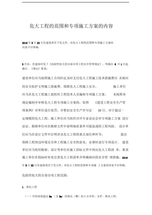 危大工程的范围和专项施工方案的内容