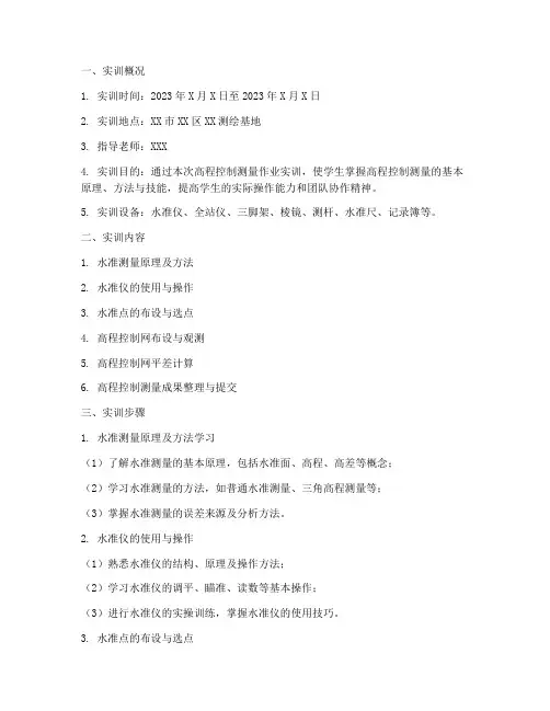 高程控制测量作业实训报告
