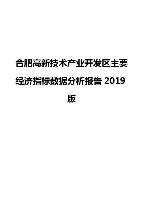 合肥高新技术产业开发区主要经济指标数据分析报告2019版