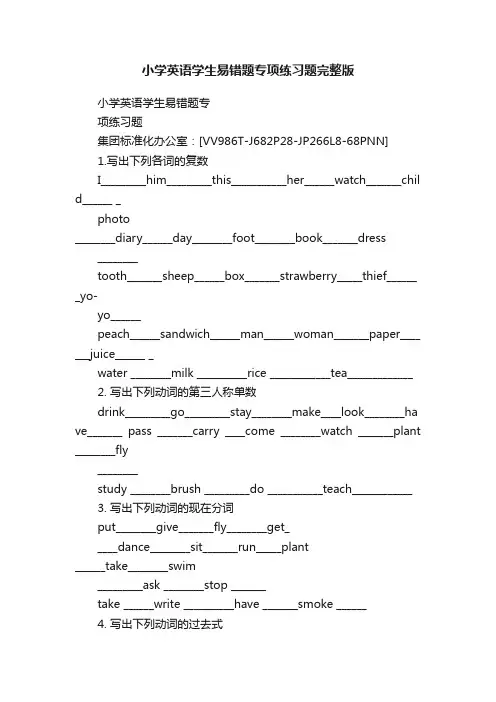 小学英语学生易错题专项练习题完整版