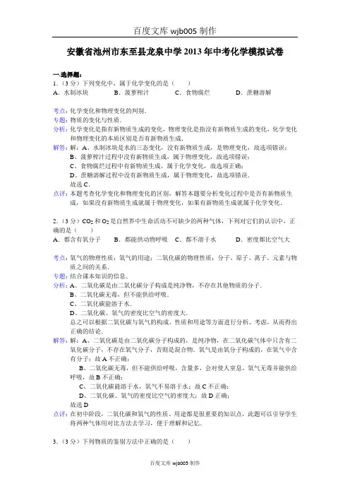 【解析版】安徽省池州市东至县龙泉中学2013年中考化学模拟试卷