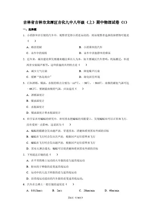 吉林省吉林市龙潭区吉化九中八年级(上)期中物理试卷(1)