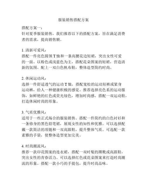 服装销售搭配方案