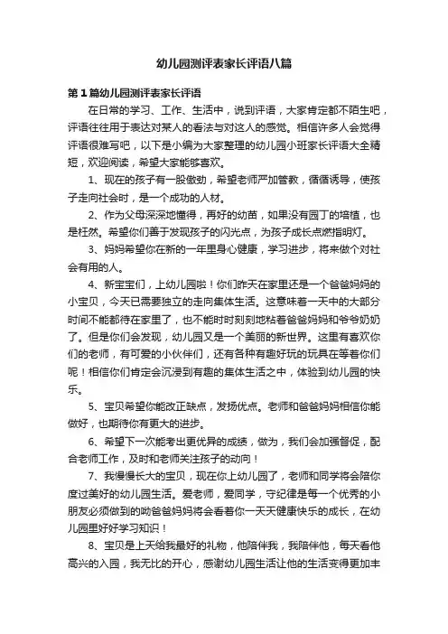幼儿园测评表家长评语八篇