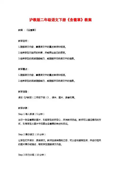 沪教版二年级语文下册《含羞草》教案