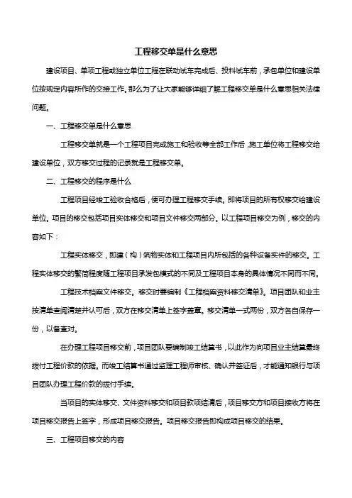 工程移交单是什么意思