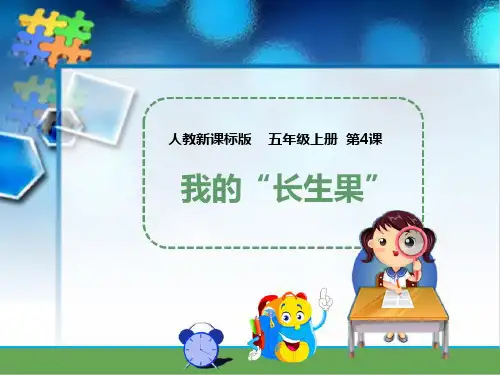 (赛课课件)人教版五年级上册语文《  我的“长生果”》   (共31张PPT)