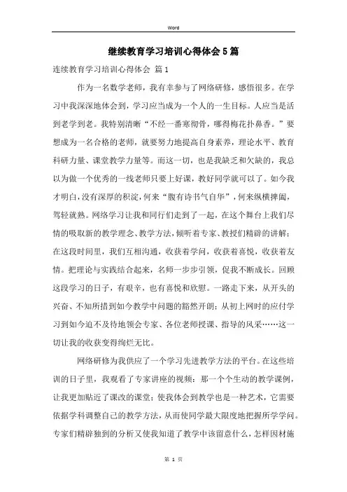 继续教育学习培训心得体会5篇