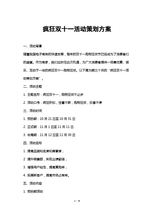 疯狂双十一活动策划方案