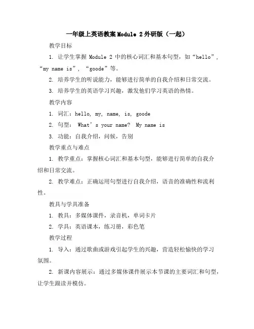 一年级上英语教案-Module2-外研版(一起)