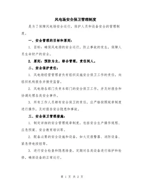 风电场安全保卫管理制度