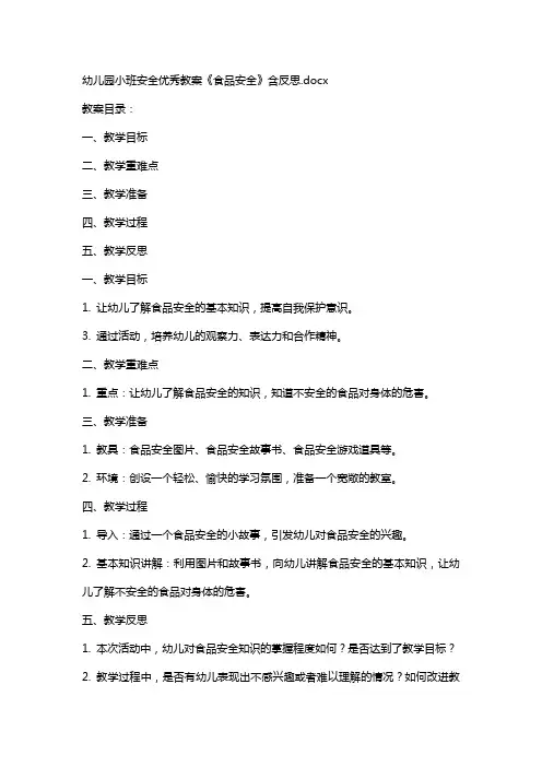 幼儿园小班安全教案《食品安全》含反思