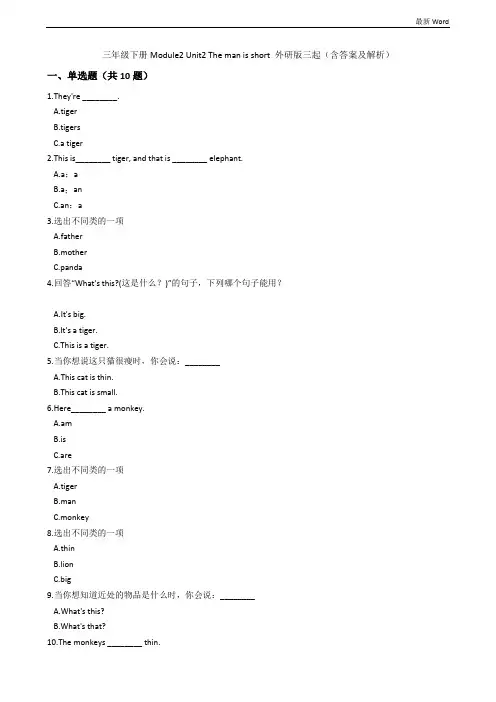 外研版三起三年级英语下册Module2 Unit2 The man is short 试题(含答案及解析)
