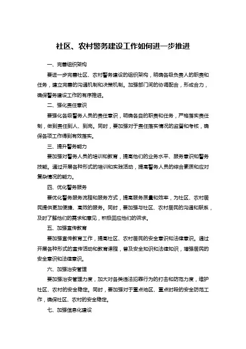 社区、农村警务建设工作如何进一步推进