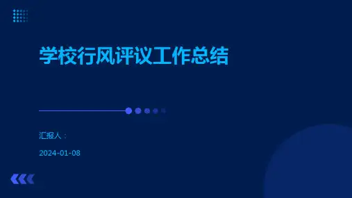 学校行风评议工作总结