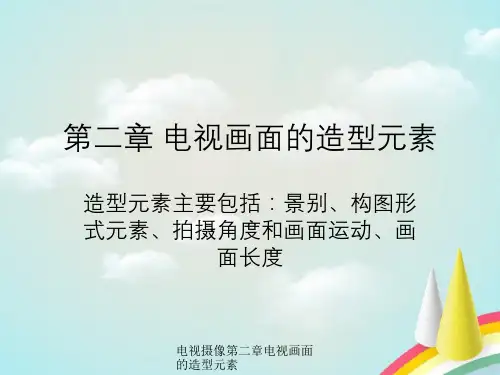 电视摄像第二章电视画面造型元素