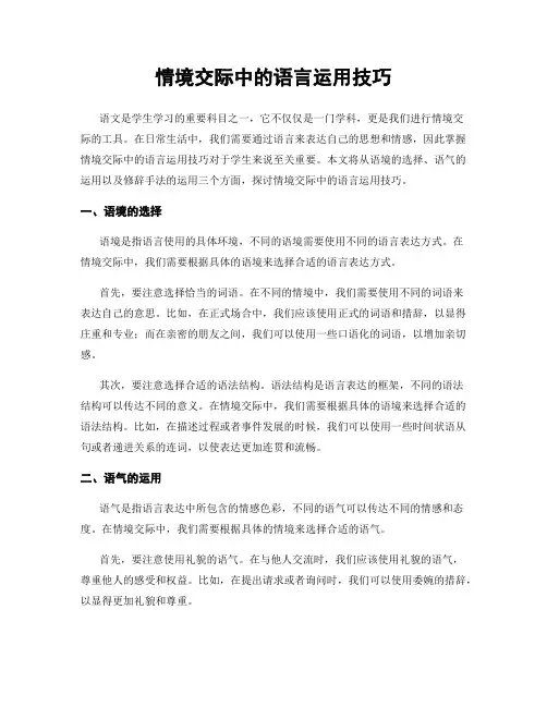情境交际中的语言运用技巧