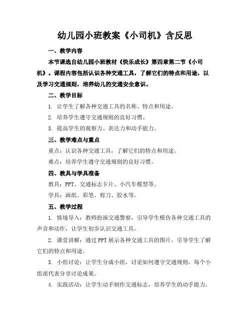 幼儿园小班教案《小司机》含反思