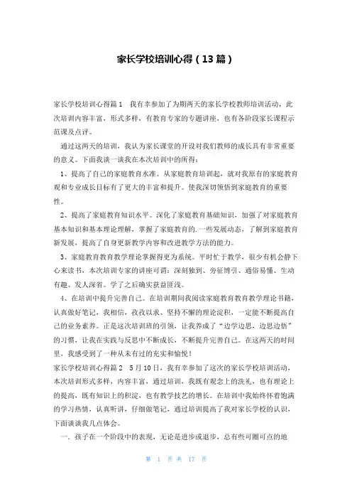 家长学校培训心得(13篇)