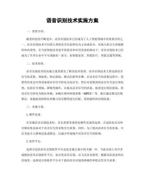 语音识别技术实施方案