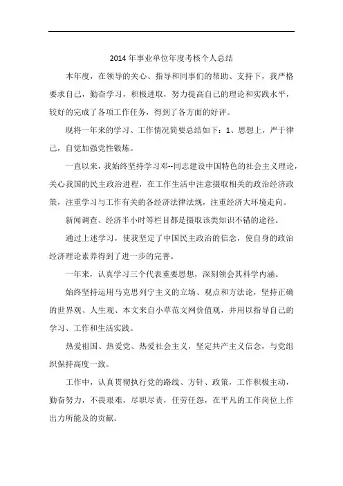 2014年事业单位年度考核个人总结
