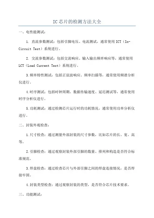 IC芯片的检测方法大全