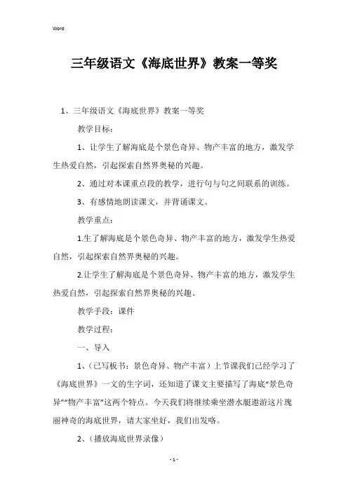 三年级语文《海底世界》教案一等奖