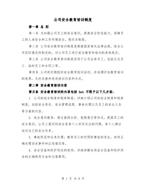 公司安全教育培训制度(5篇)