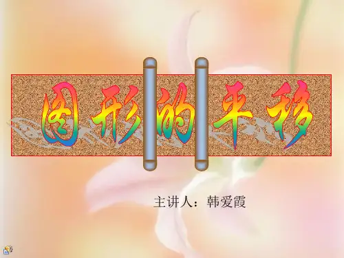 31图形的平移公开课第一课时1ppt课件