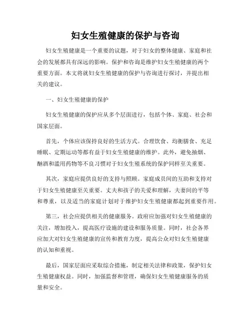 妇女生殖健康的保护与咨询