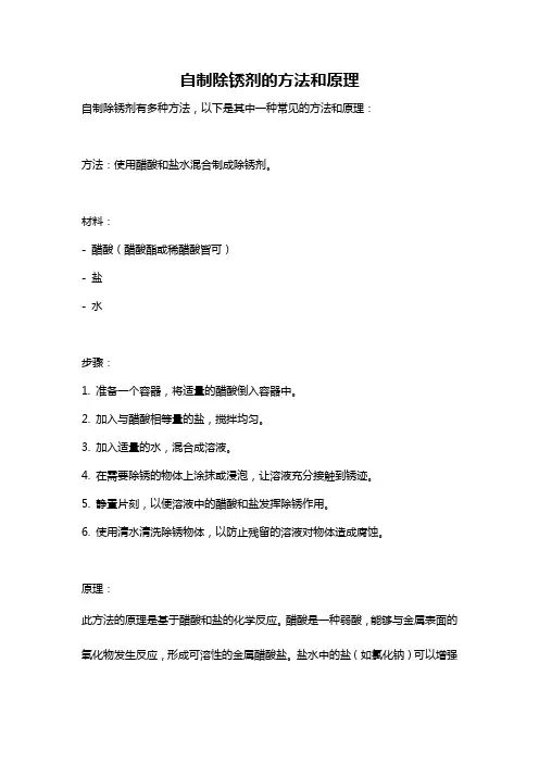 自制除锈剂的方法和原理