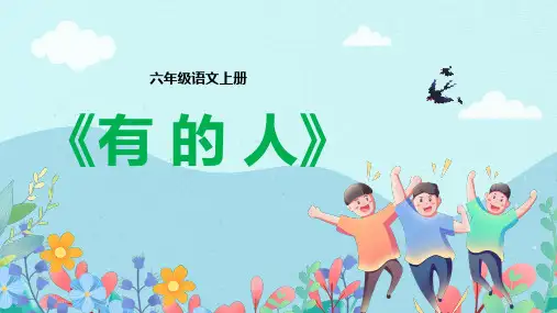 小学六年级上册语文教学课件《有的人》