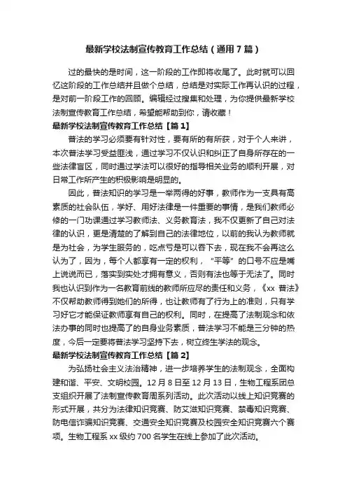 最新学校法制宣传教育工作总结（通用7篇）