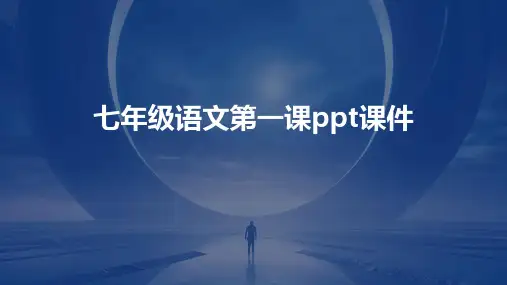 七年级语文第一课ppt课件ppt