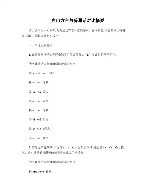 唐山方言与普通话对比概要