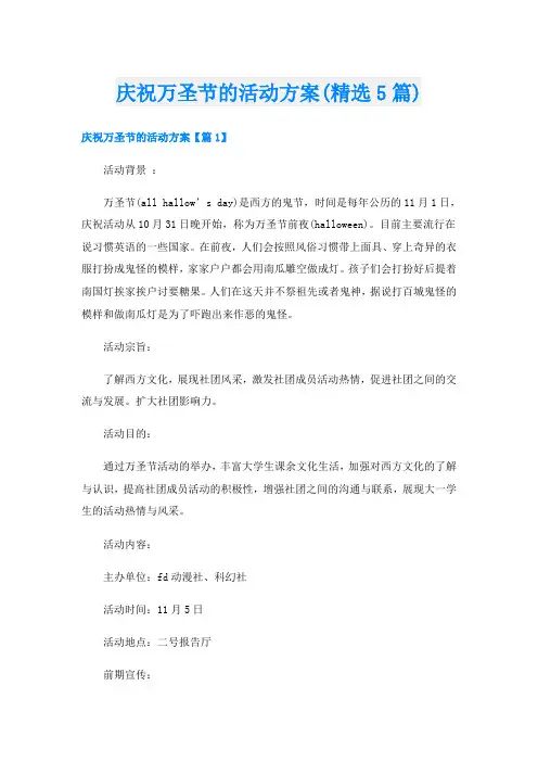 庆祝万圣节的活动方案(精选5篇)