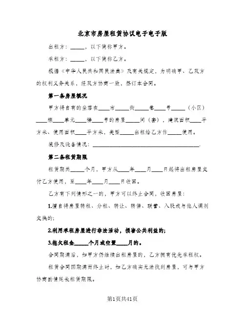 北京市房屋租赁协议电子电子版(九篇)